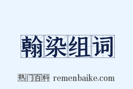 翰染组词是什么意思的图片